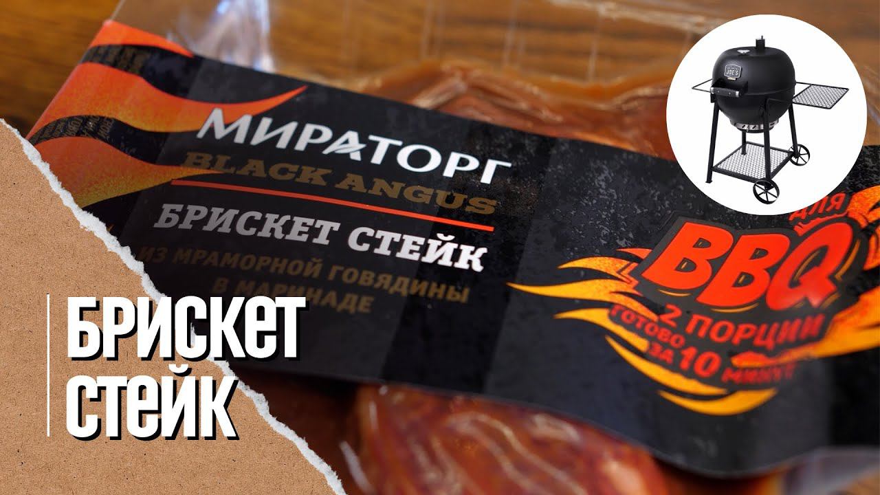 СТЕЙК БРИСКЕТ от МИРАТОРГ в угольном гриле. Обзор гриля Oklahoma black Jack