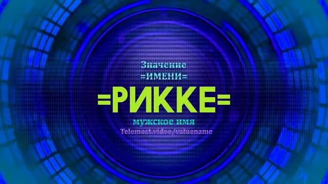 Значение имени Рикке - Тайна имени смотреть онлайн
