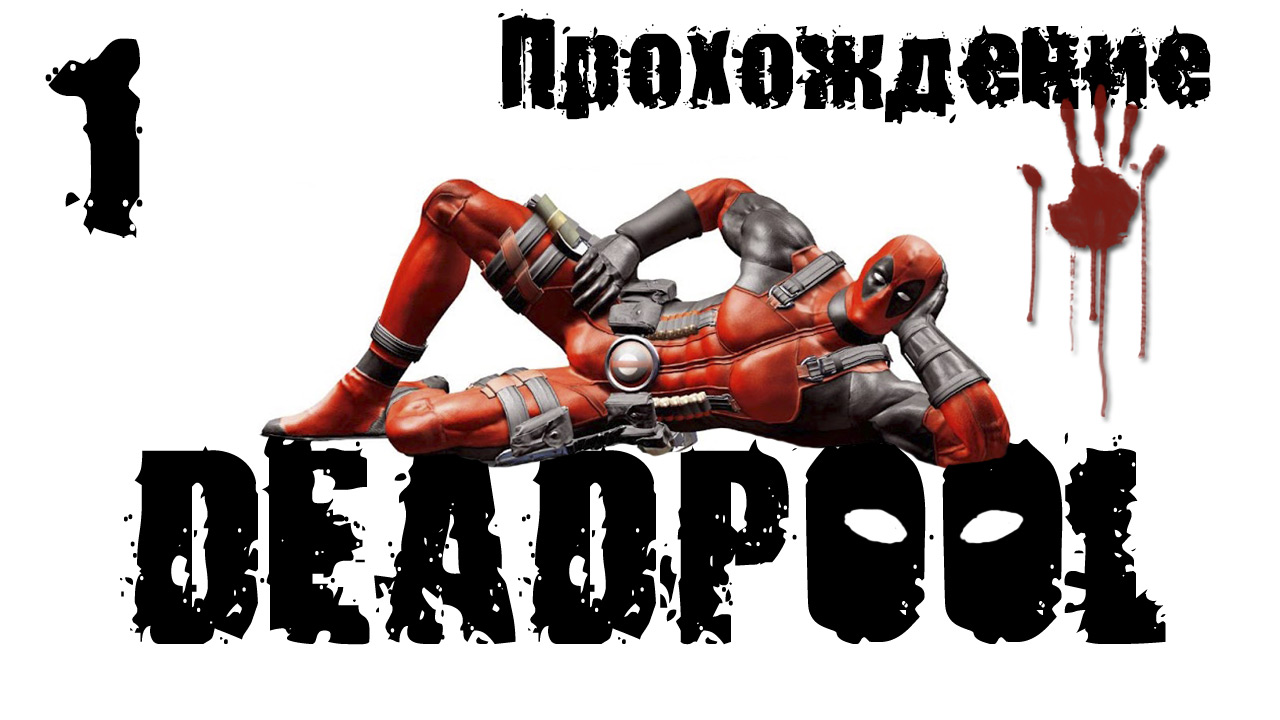 Deadpool - Прохождение игры на русском [#1] | PC (2013 г.)