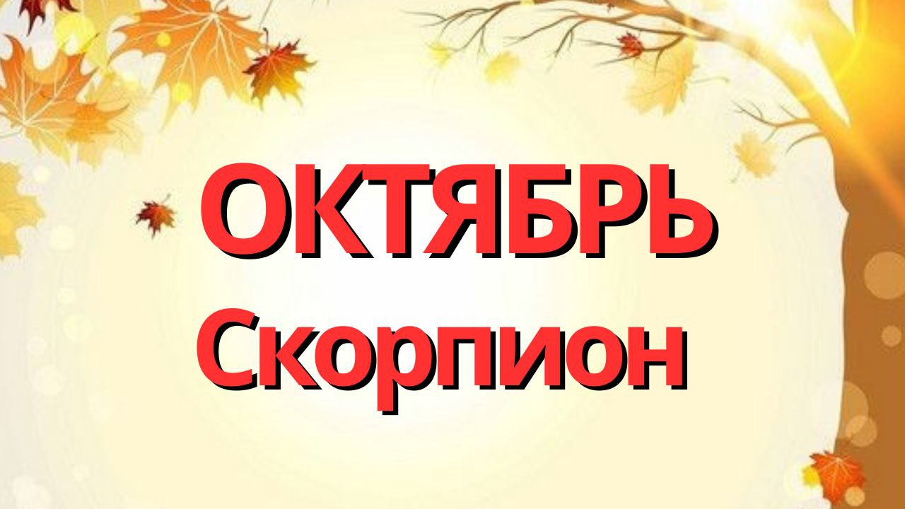СКОРПИОН ОКТЯБРЬ 2023 [Таро прогноз]