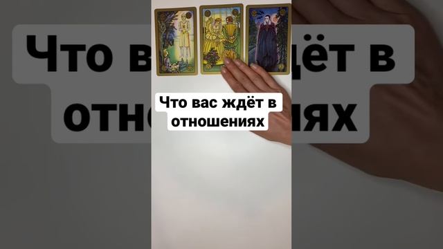 ЧТО ВАС ЖДЁТ В ОТНОШЕНИЯХ❓ #shorts онлайн гадание на картах таро сегодня на любовь будущее отношений смотреть онлайн