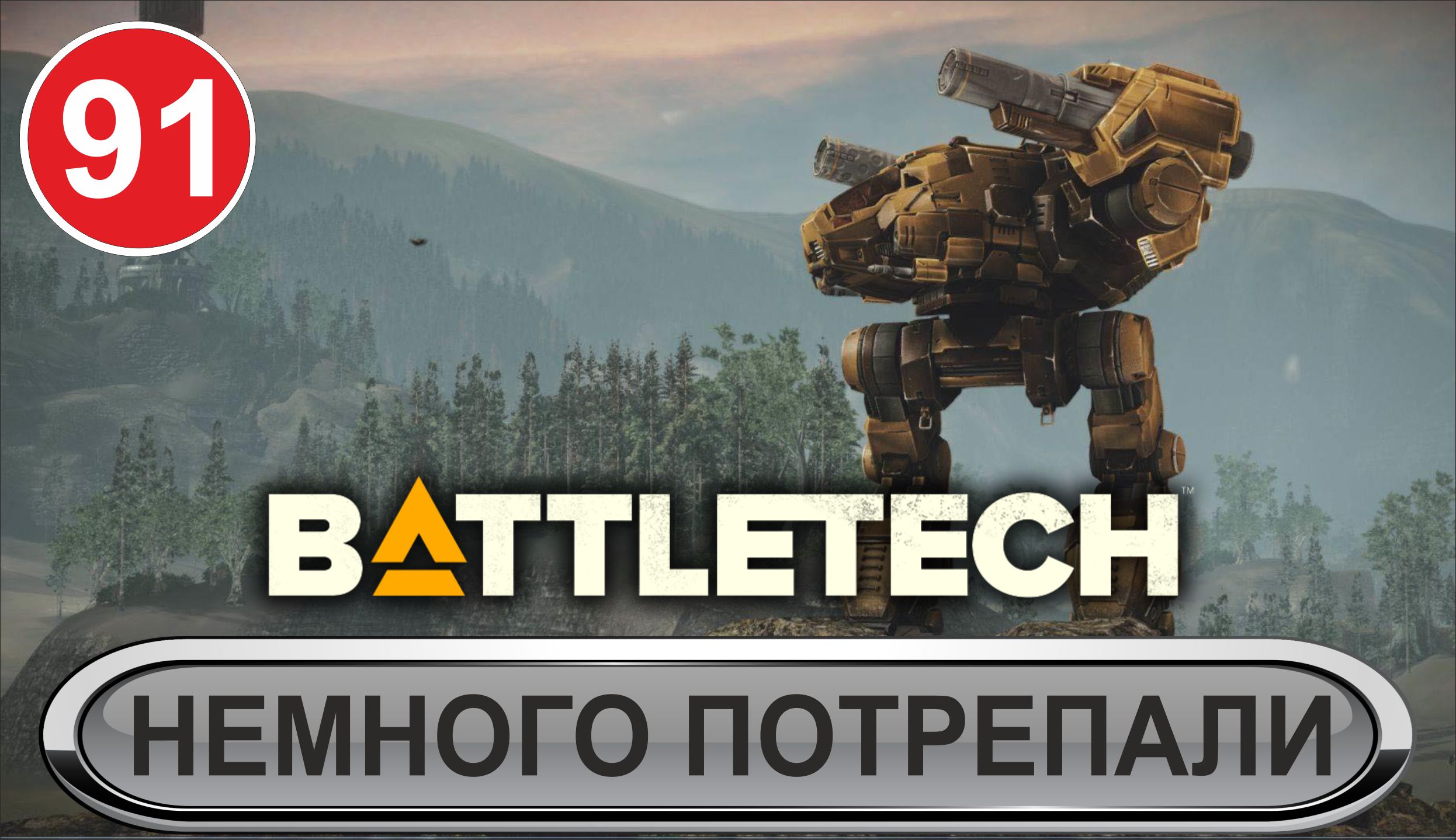 Battletech - Немного потрепали