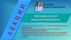 Обучение устной монологической речи