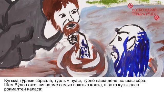 Показ марийской сказки на русском и марийском языках «Шийпӱ ан пампалче» (Сереброзубая пампалче)