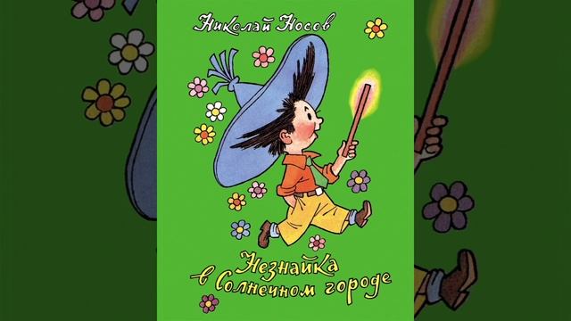 Незнайка в Солнечном городе Ч 38 смотреть онлайн