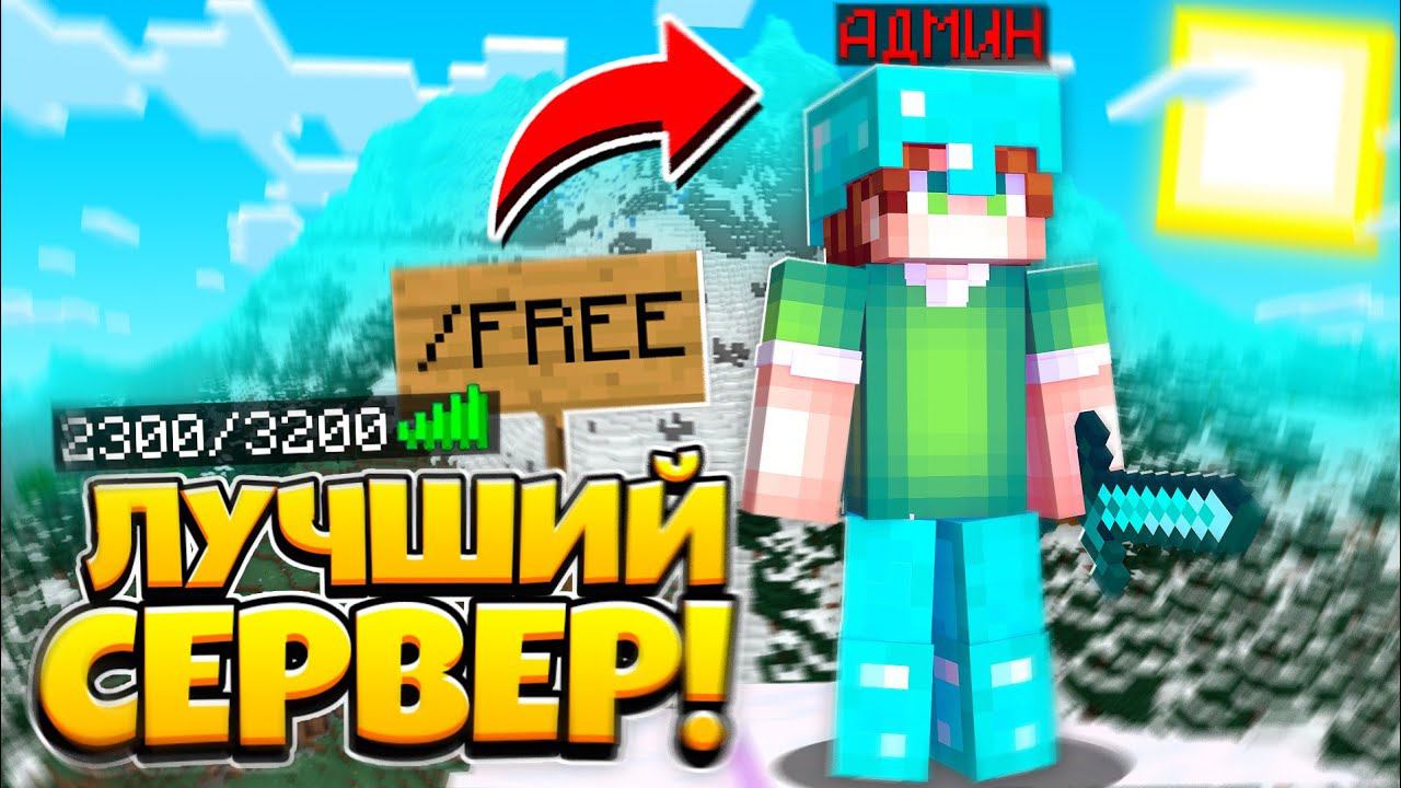ЛУЧШИЙ СЕРВЕР с ГРИФОМ МКПЕ 1.1.5-1.20!MINECRAFT PE.