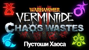 Пустоши Хаоса Warhammer Vermintide 2 трейлер на русском (Цитадель Вечности)