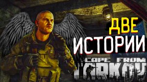Встретил Стримера на Заводе ? Две Истории: Ангел с Небес в Escape from Tarkov