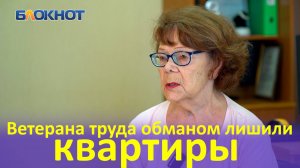 В Краснодаре ветерана труда обманом лишили квартиры