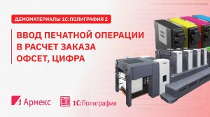 Ввод печатной операции в расчет заказа офсет, цифра