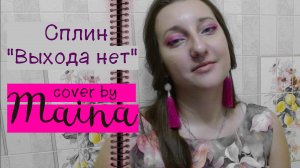 Сплин - Выхода нет (cover под гитару by Maina)