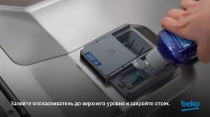 Как налить ополаскиватель в посудомоечную машину Beko?