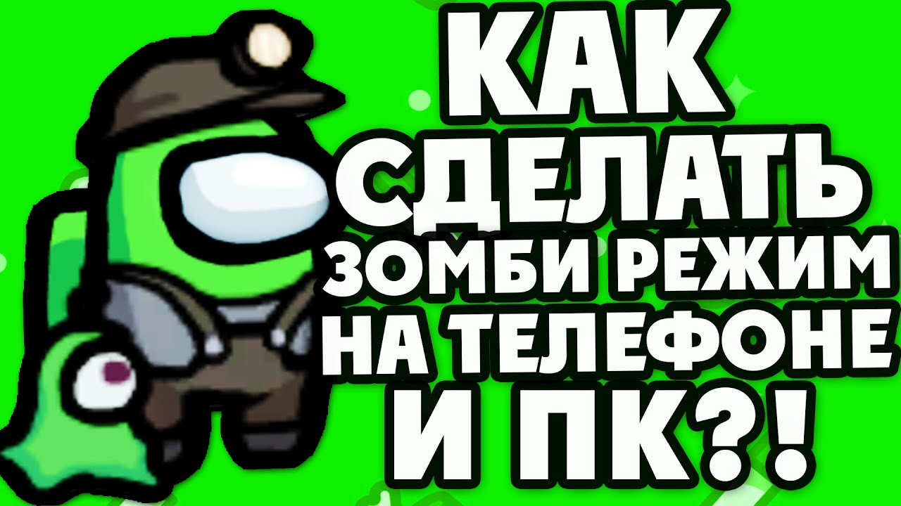 Как сделать мод зомби в амонг ас на телефоне. Амонг ас зомби апокалипсис. Как сделать зомби режим. Как сделать в омонасе зомби режим. Амонг ас зомби.