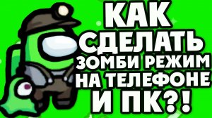 КАК СДЕЛАТЬ ЗОМБИ РЕЖИМ В AMONG US НА ТЕЛЕФОНЕ И ПК? ЗОМБИ МОД АМОНГ АС НА ТЕЛЕФОНЕ АНДРОИД И ПК!