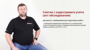 Снятие с кадастрового учета (акт обследования) — процедура, необходимые документы, результат.