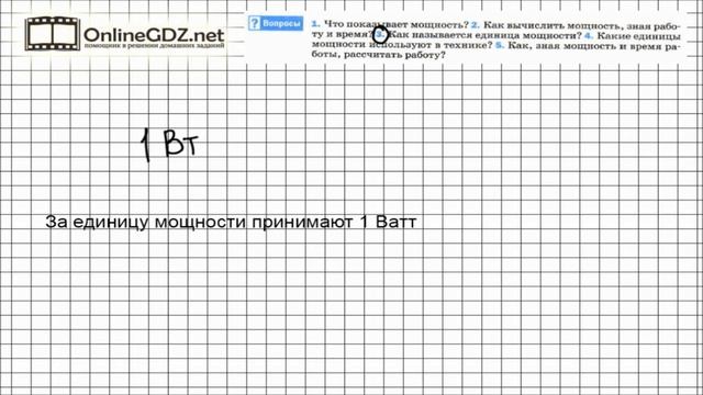 Вопрос №3 § 56. Мощность. Единицы мощности - Физика 7 класс (Перышкин)