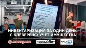 Инвентаризация за один день с «Клеверенс: Учёт имущества»