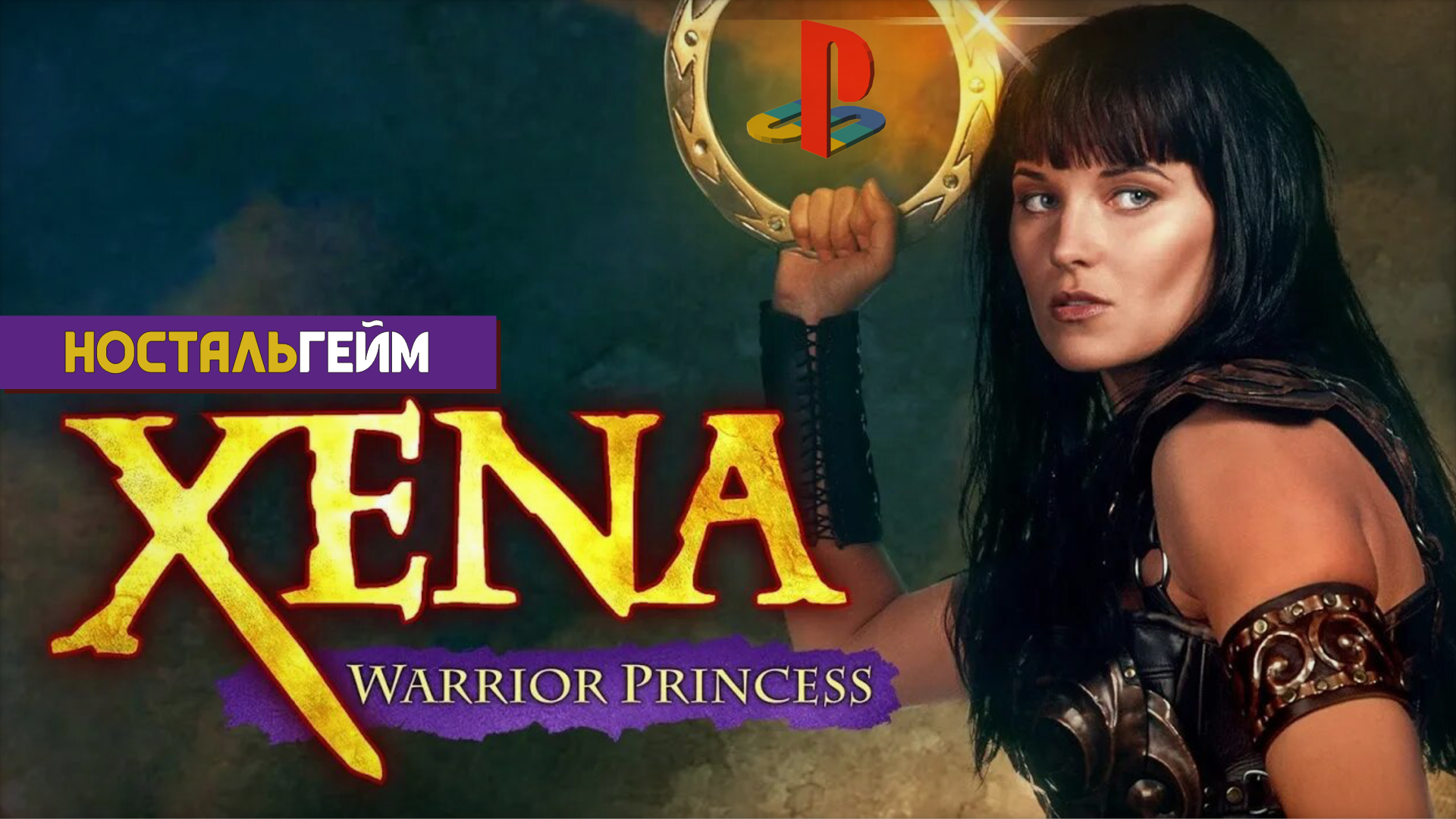 СБЫЛАСЬ ДЕТСКАЯ МЕЧТА! ➤ Xena: Warrior Princess / Зена - королева воинов [НостальГейм, PS1]