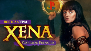 СБЫЛАСЬ ДЕТСКАЯ МЕЧТА! ➤ Xena: Warrior Princess / Зена - королева воинов [НостальГейм, PS1]