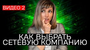 Как выбрать сетевую компанию   Топ лидер - Татьяна Гор.mp4