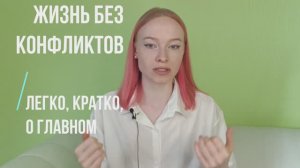 КОНФЛИКТЫ уйдут из твоей жизни ! ЛАЙФХАК психолога !