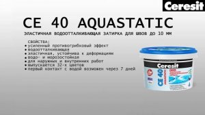 Заполнение швов затиркой, видео инструкция выполнения работы с Ceresit CE 40