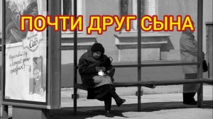 ПОЧТИ ДРУГ СЫНА. Рассказы, жизненные истории, истории из жизни, интересные истории, душевные истории