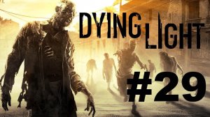 Dying Light прохождение #29