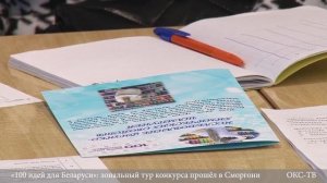 «100 идей для Беларуси»: зональный тур конкурса прошёл в Сморгони