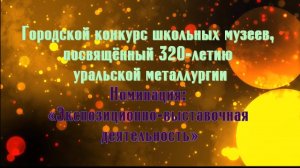 Городской конкурс школьных музеев, посвященный 320-летию уральской металлургии