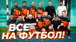 Команда ЗДТ Регион 45 участвует в чемпионате по мини-футболу