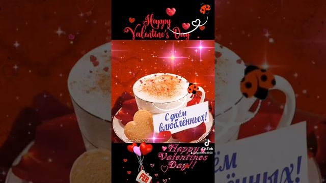 С Днём Святого Валентина!❤14 февраля - День Святого Валентина!❤? смотреть онлайн