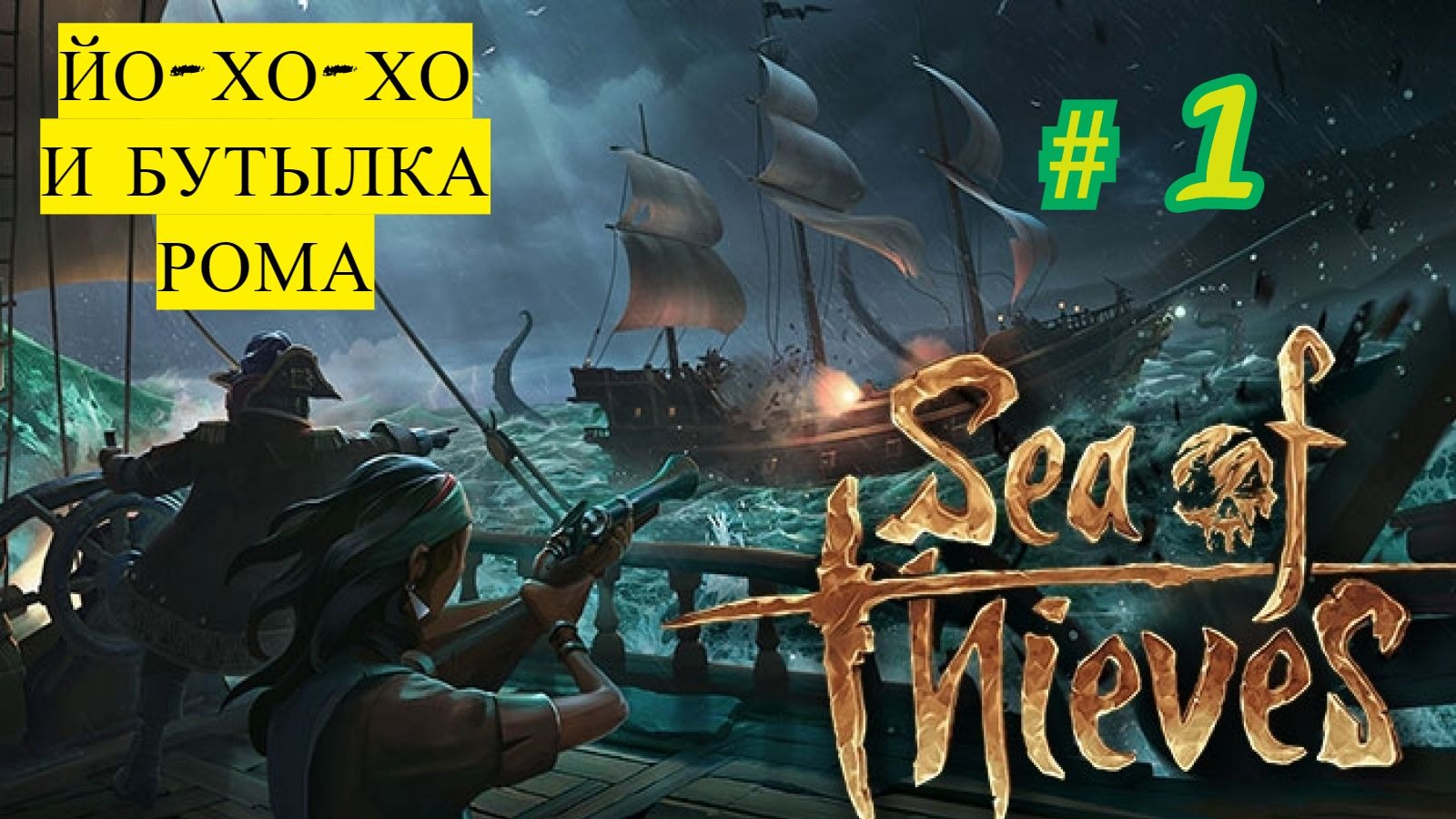 Yo ho pirates. Йо-Хо-Хо и бутылка Рома игра. Бутылки с ромом Sea of Thieves. Бутылка Рома из игр про пиратов. Гавань воров Sea of Thieves.