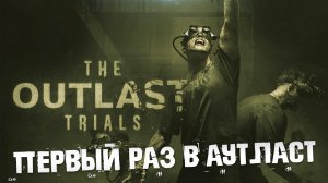 АУТЛАСТ ТРАЙЛС. ВСТУПЛЕНИЕ И ОБУЧЕНИЕ. The Outlast trials