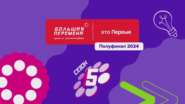 Полуфиналы Большой перемены-2024. Красноярск. 1 смена