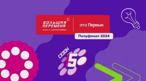 Полуфиналы Большой перемены-2024. Красноярск. 1 смена