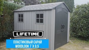 Пластиковый сарай для загородного дома WoodLook  7'х9,5' (2х2,7м). Фактура дерева. Усиленный. 60310