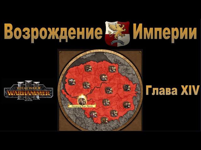 Возрождение Империи #14 (Total War: Warhammer 3, Patch 5)