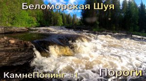 Беломорская Шую . Июнь 2024 сплав по реке Карелии.