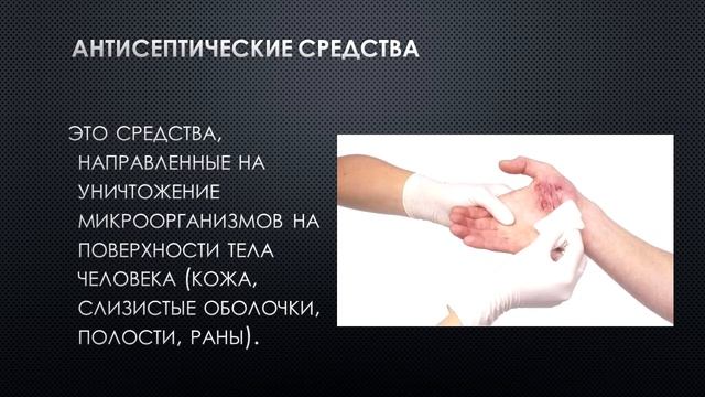 Дезинфицирующие и антисептические средства. Лекции для среднего и младшего медперсонала