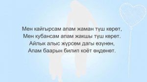 Эне жонундо ырлар