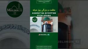Азамад ваБузурги рузи Арафа
