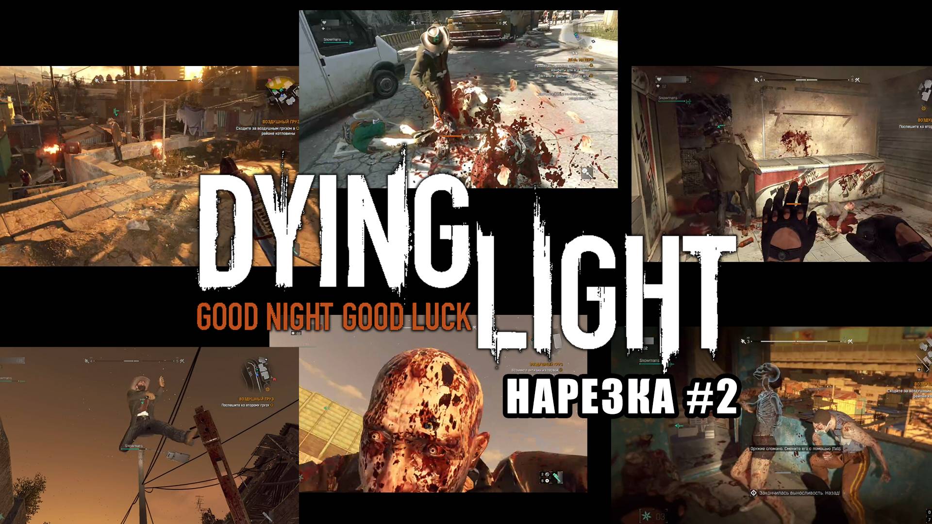 Воздушный груз / Dying Light в кооперативе - [Нарезка-#2] / +18