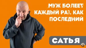 Сатья • Муж болеет каждый раз, как последний