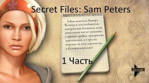 Прохождение Secret Files: Sam Peters | Секретные материалы Sam Peters (1-5)