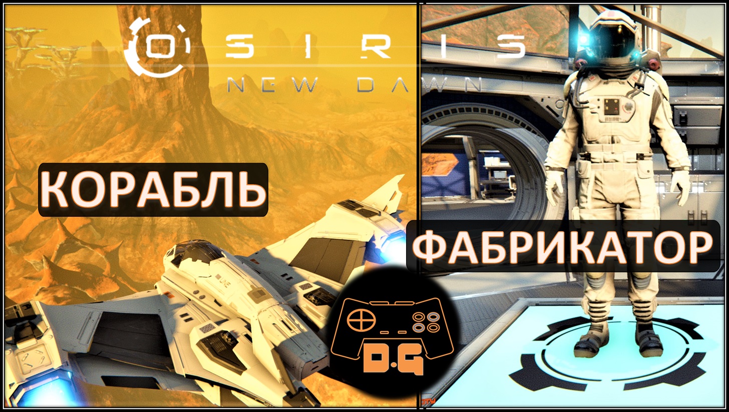 Osiris New Dawn (EXP) ◈ Запуск и пароль антенны! ◈ Ровер ◈ #11v2