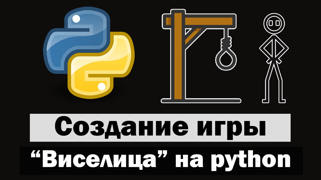 Пишем игру "Виселица" на python