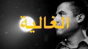 Cheb mami "الغالية" Trap Beat Remix By Devar