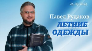 Павел Рудаков - Летние одежды