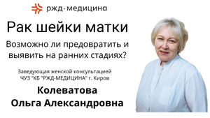 РЖД-Медицина Рак шейки матки, как предотвратить. Заведующая женской консультацией  - Колеватова О.А.